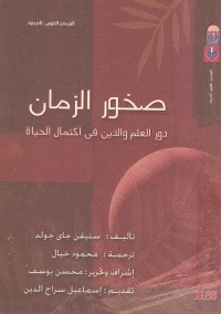 صخور الزمان (دور العلم والدين في اكتمال الحياة)